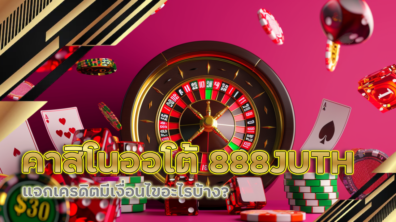 คาสิโนออโต้ 888JUTH
