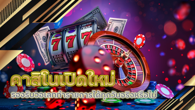 คาสิโนเปิดใหม่ HENG888