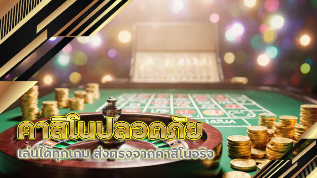 คาสิโนปลอดภัย 777xbet