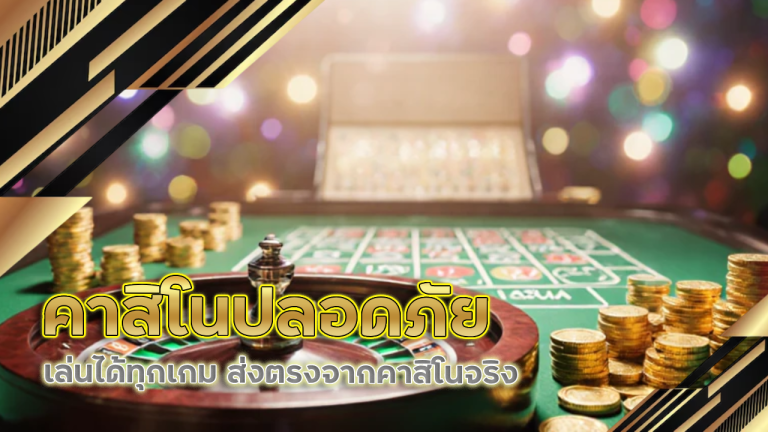 คาสิโนปลอดภัย 777xbet