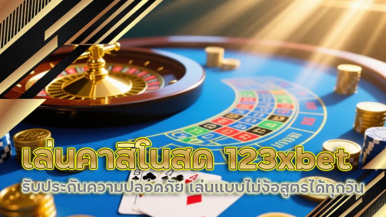 เล่นคาสิโนสด 123xbet
