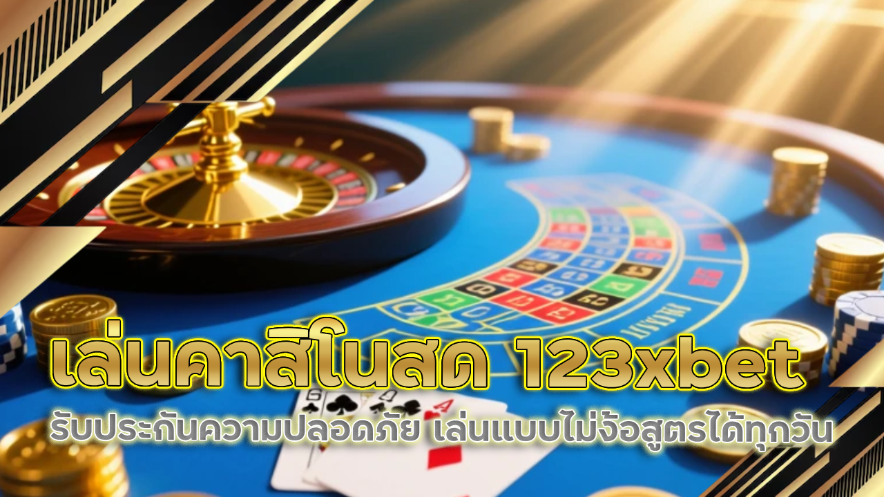 เล่นคาสิโนสด 123xbet