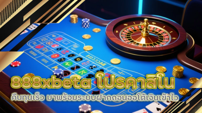 888xbeta โปรคาสิโน