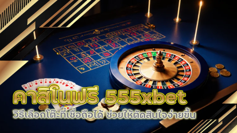 คาสิโนฟรี 555xbet