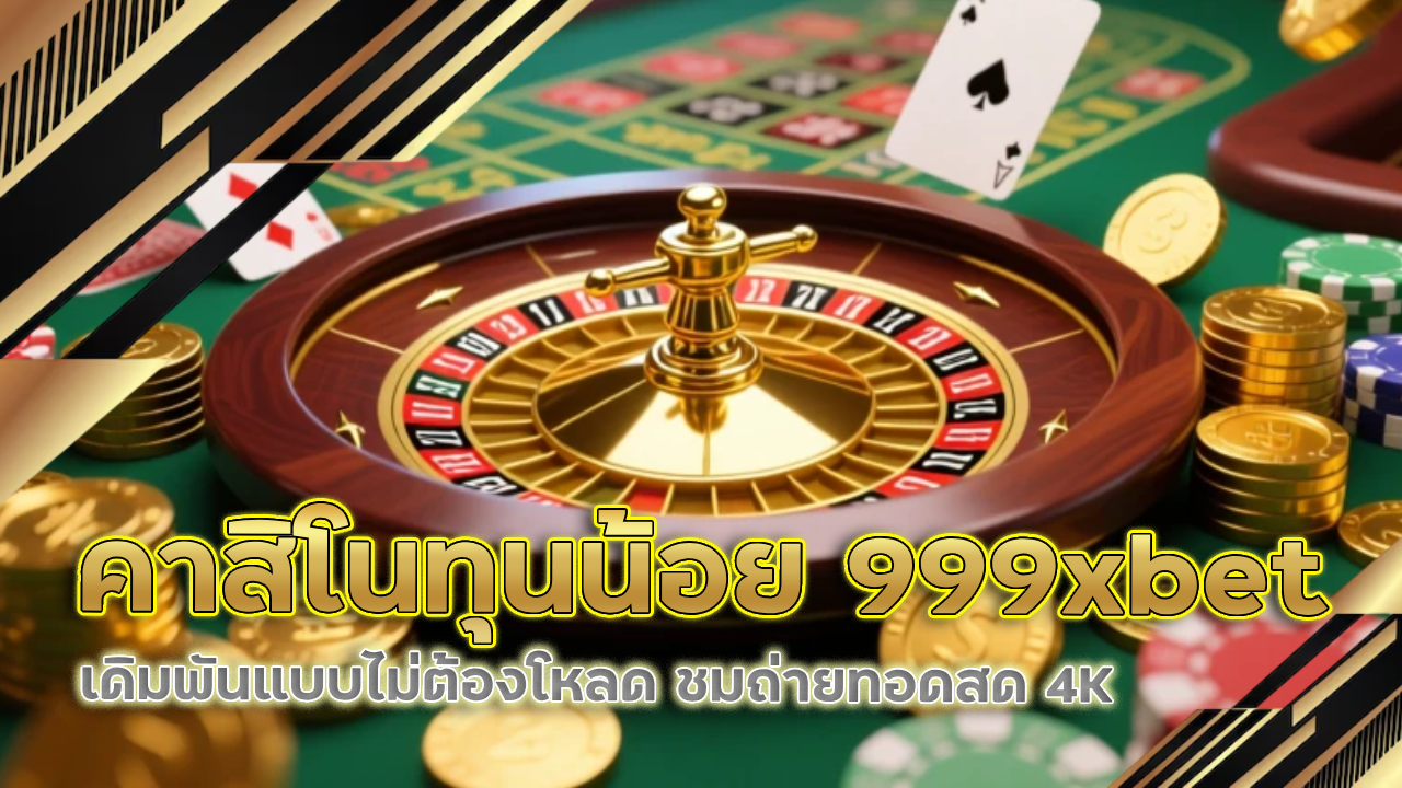 คาสิโนทุนน้อย 999xbet