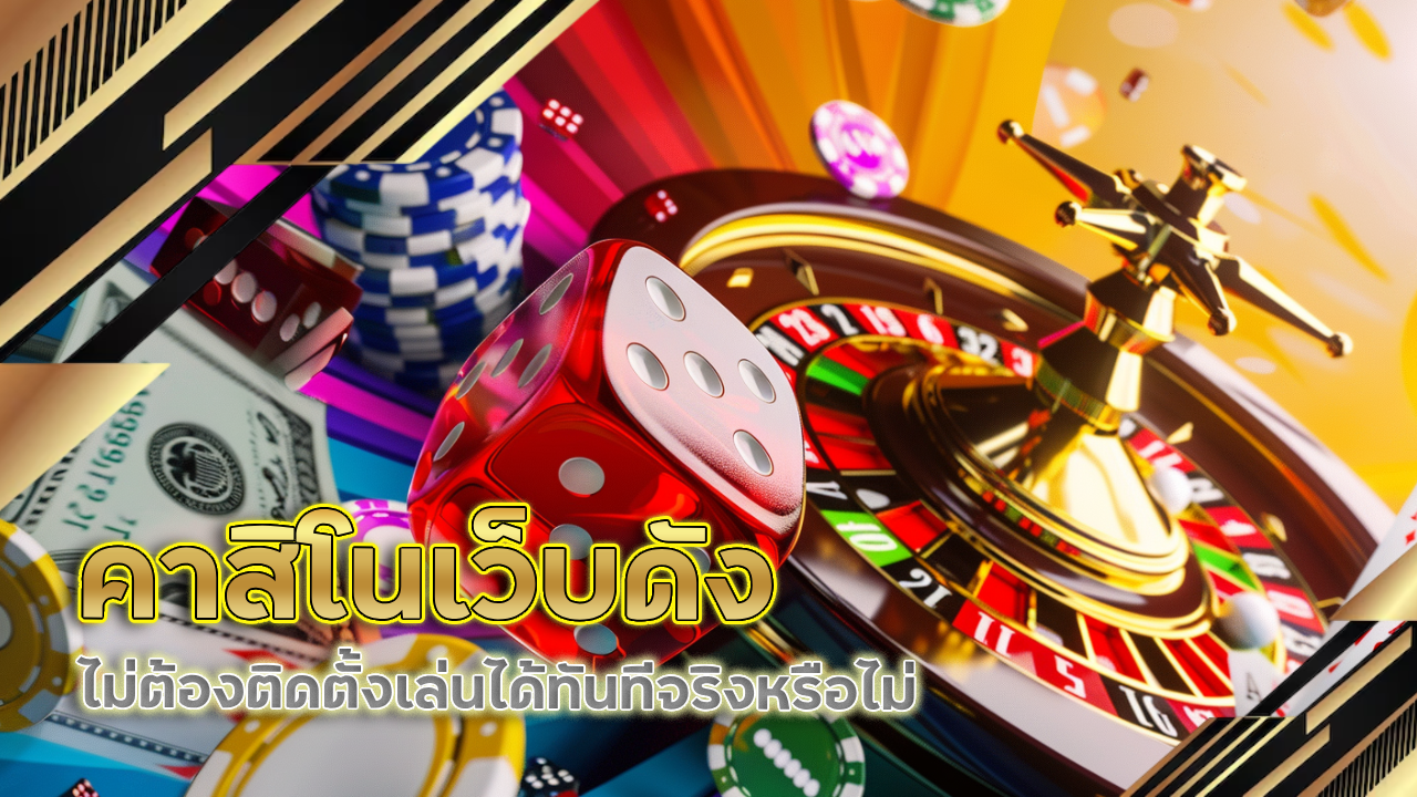 คาสิโนเว็บดัง 888VIPERPRO