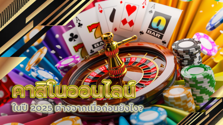 คาสิโนออนไลน์ 888ALLURE ในปี 2025 ต่างจากเมื่อก่อนยังไง?