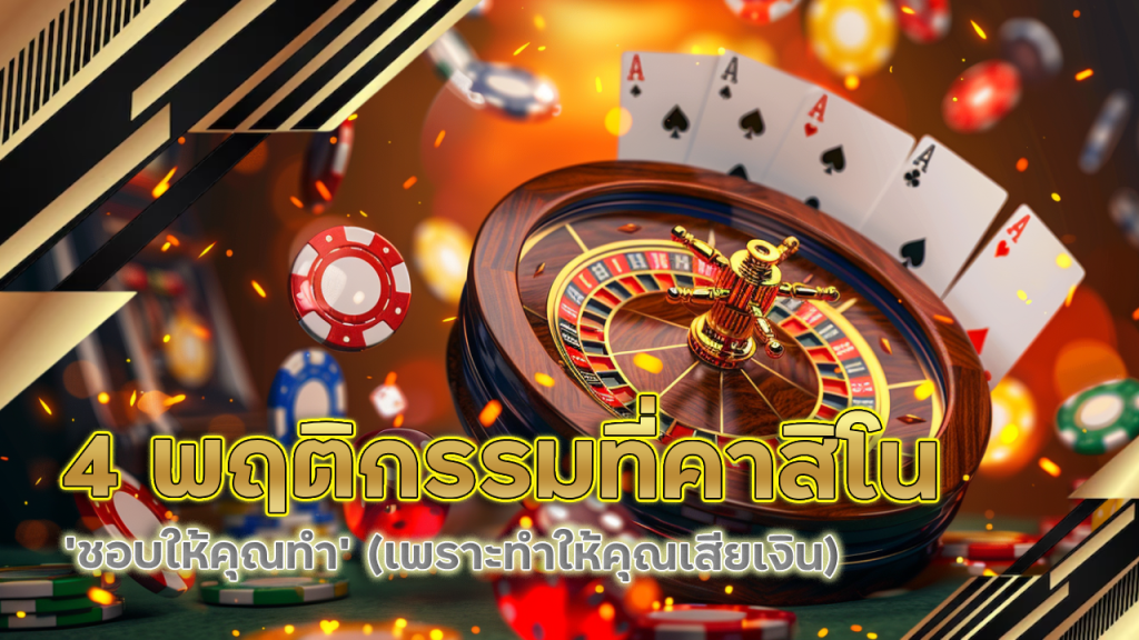 4 พฤติกรรมที่คาสิโน 888CLA ‘ชอบให้คุณทำ’ (เพราะทำให้คุณเสียเงิน)
