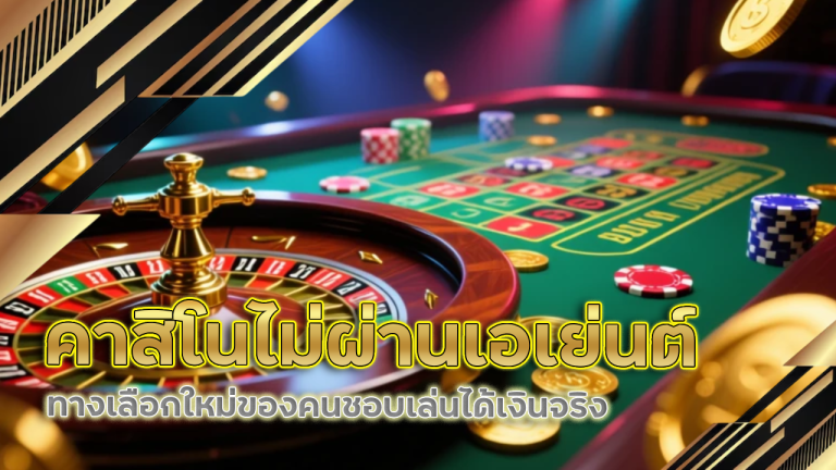 คาสิโนไม่ผ่านเอเย่นต์ 888xbeta