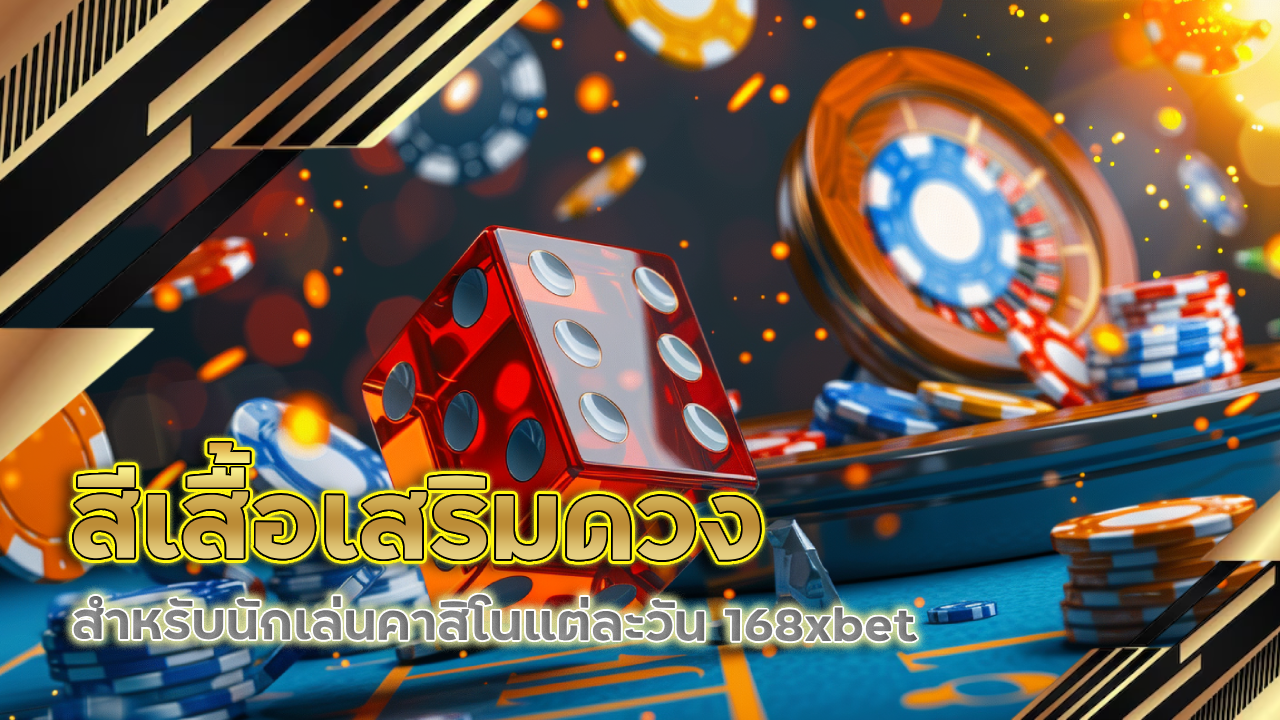 สีเสื้อเสริมดวงสำหรับนักเล่นคาสิโนแต่ละวัน 168xbet