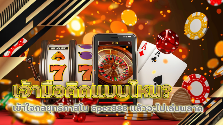 เจ้ามือคิดแบบไหน? เข้าใจกลยุทธ์คาสิโน Spez888 แล้วจะไม่เล่นพลาด